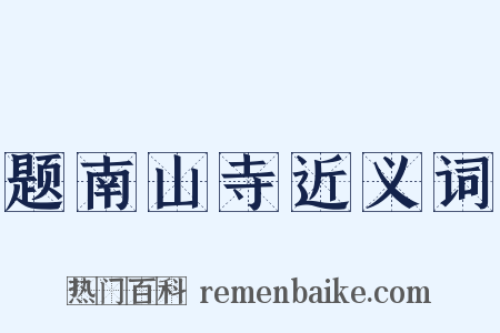 题南山寺近义词是什么意思的图片